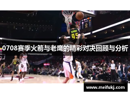 0708赛季火箭与老鹰的精彩对决回顾与分析