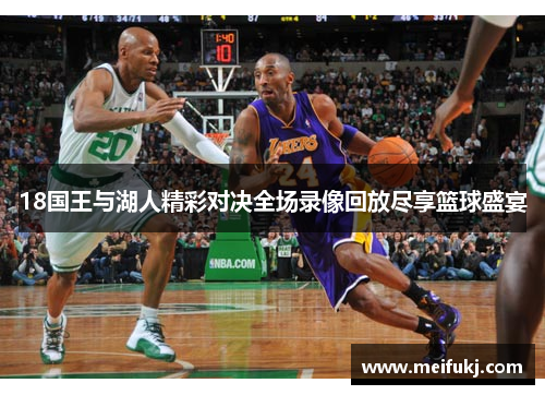 18国王与湖人精彩对决全场录像回放尽享篮球盛宴