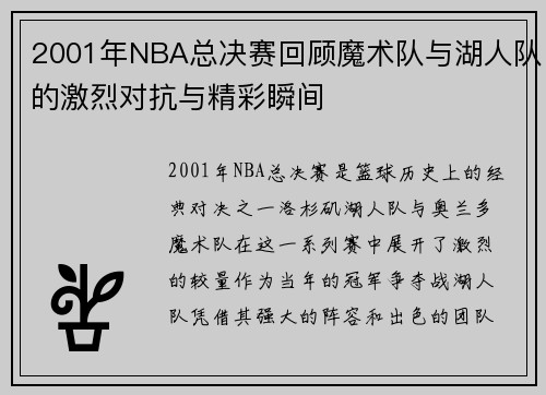 2001年NBA总决赛回顾魔术队与湖人队的激烈对抗与精彩瞬间