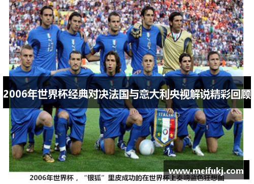 2006年世界杯经典对决法国与意大利央视解说精彩回顾