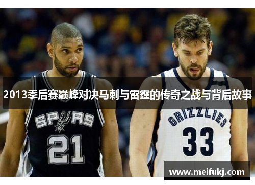 2013季后赛巅峰对决马刺与雷霆的传奇之战与背后故事