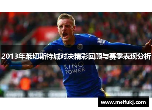 2013年莱切斯特城对决精彩回顾与赛季表现分析