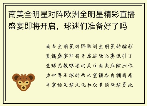 南美全明星对阵欧洲全明星精彩直播盛宴即将开启，球迷们准备好了吗