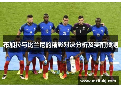布加拉与比兰尼的精彩对决分析及赛前预测