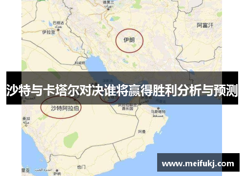 沙特与卡塔尔对决谁将赢得胜利分析与预测