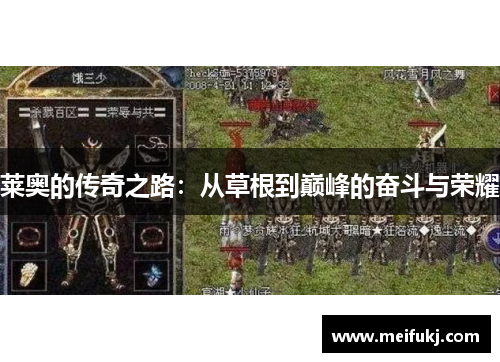 莱奥的传奇之路：从草根到巅峰的奋斗与荣耀