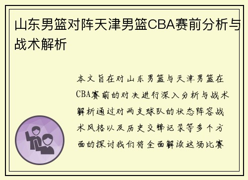 山东男篮对阵天津男篮CBA赛前分析与战术解析