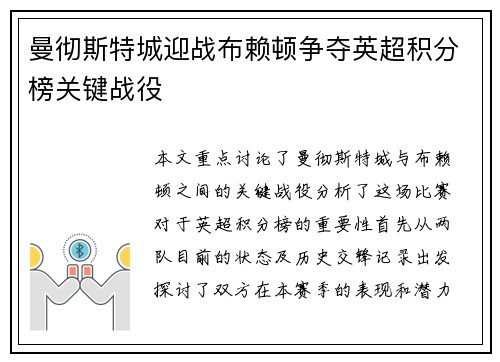 曼彻斯特城迎战布赖顿争夺英超积分榜关键战役