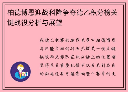 柏德博恩迎战科隆争夺德乙积分榜关键战役分析与展望
