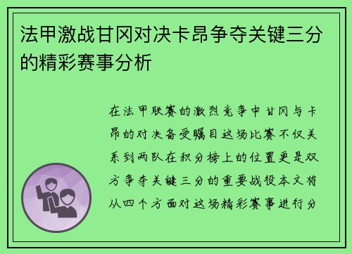 法甲激战甘冈对决卡昂争夺关键三分的精彩赛事分析