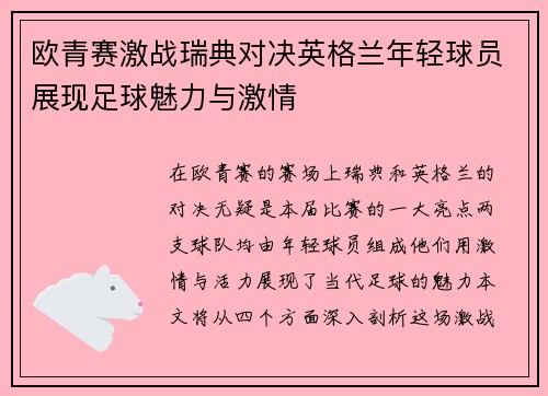 欧青赛激战瑞典对决英格兰年轻球员展现足球魅力与激情