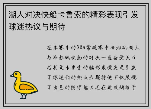 湖人对决快船卡鲁索的精彩表现引发球迷热议与期待