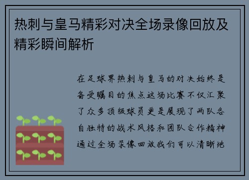 热刺与皇马精彩对决全场录像回放及精彩瞬间解析
