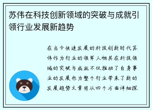 苏伟在科技创新领域的突破与成就引领行业发展新趋势