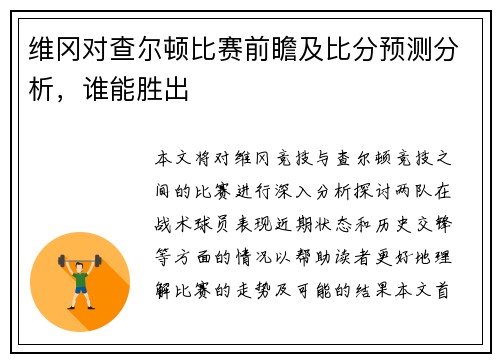 维冈对查尔顿比赛前瞻及比分预测分析，谁能胜出