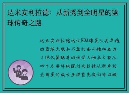 达米安利拉德：从新秀到全明星的篮球传奇之路
