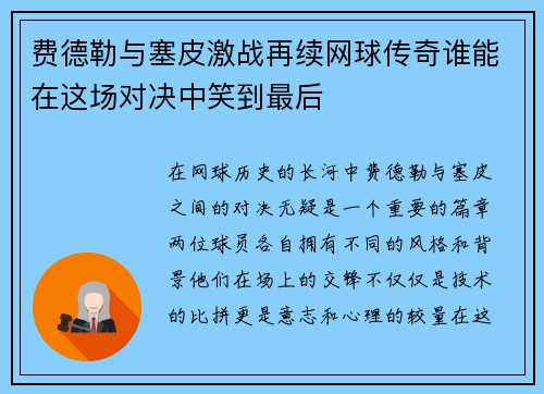 费德勒与塞皮激战再续网球传奇谁能在这场对决中笑到最后