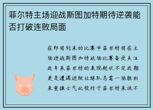 菲尔特主场迎战斯图加特期待逆袭能否打破连败局面