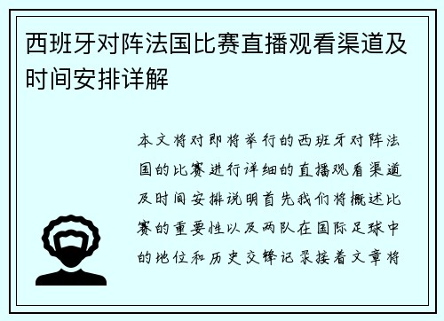 西班牙对阵法国比赛直播观看渠道及时间安排详解