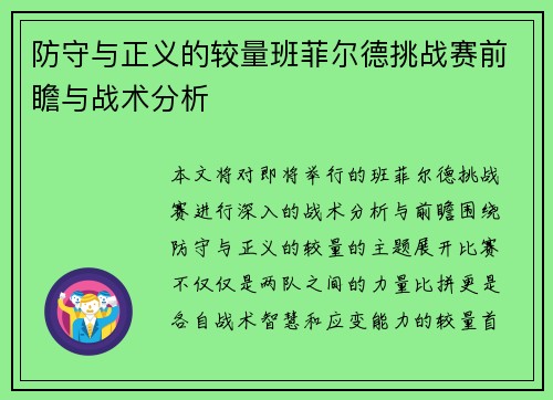 防守与正义的较量班菲尔德挑战赛前瞻与战术分析