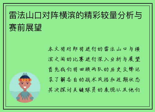 雷法山口对阵横滨的精彩较量分析与赛前展望